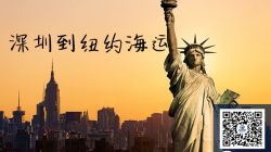 深圳到纽约海运