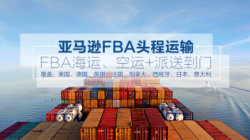 德国fba头程运输注意事项，德国fba清关