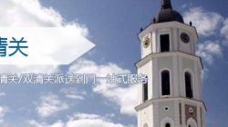 拉脱维亚双清关服务_拉脱维亚海运双清关专线_ldp双清关货代