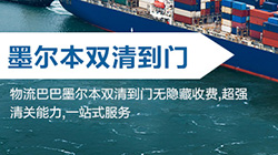 「澳洲」墨尔本海运双清关专线到门,Melbourne双清到门价格