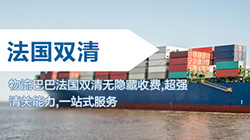 「法国」法国海运双清关专线到门,海运到法国DDU/DDP服务