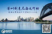 深圳到悉尼海运价格