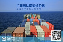 广州到法国海运价格