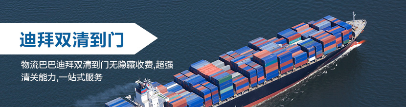 迪拜双清到门,迪拜海运双清到门价格