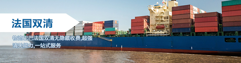 法国双清到门,法国海运双清到门价格