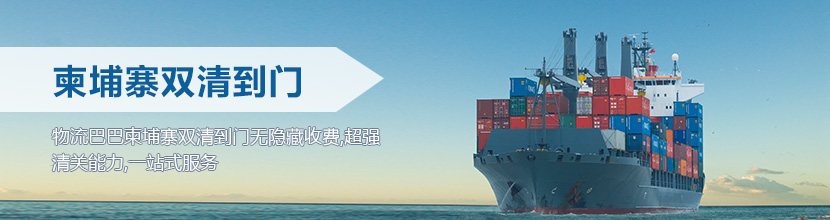 柬埔寨双清到门价格